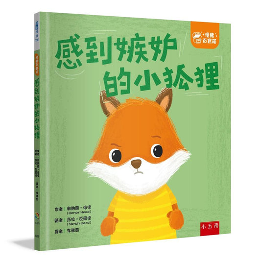 【情緒百寶箱】感到嫉妒的小狐狸【社會情緒學習（SEL）：化解嫉妒∕親切待人】