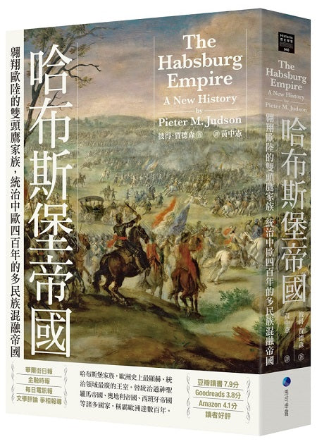 哈布斯堡帝國（新版）：翱翔歐陸的雙頭鷹家族，統治中歐四百年的多民族混融帝國