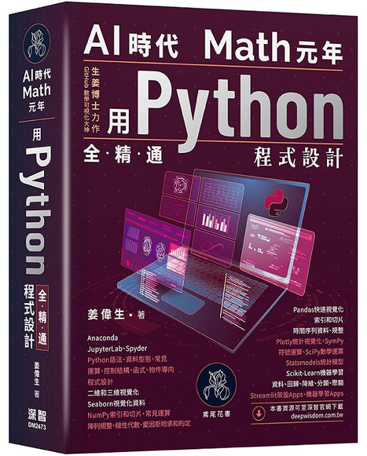 AI時代Math元年 - 用Python全精通程式設計