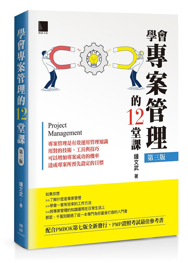 學會專案管理的12堂課（第三版）