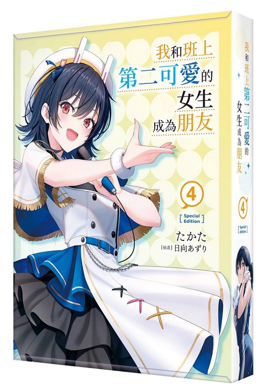 【特裝版－買斷】我和班上第二可愛的女生成為朋友（４）