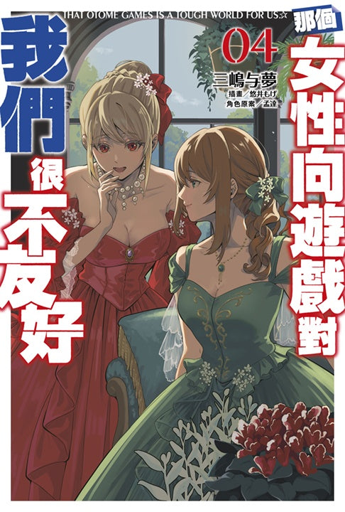 那個女性向遊戲對我們很不友好（４）
