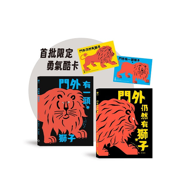 勇氣練習雙書：門外有一頭獅子＋門外仍然有獅子【限定勇氣酷卡版】