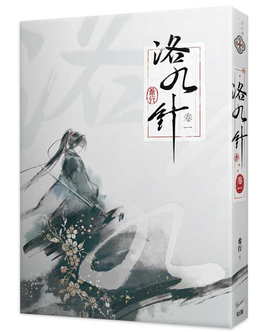 洛九針卷一