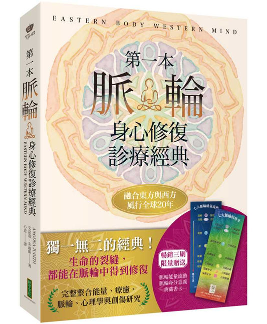 第一本脈輪身心修復診療經典【限量贈送「脈輪能量流動」、「脈輪身分意義」典藏書卡】（Eastern Body, Western Mind）
