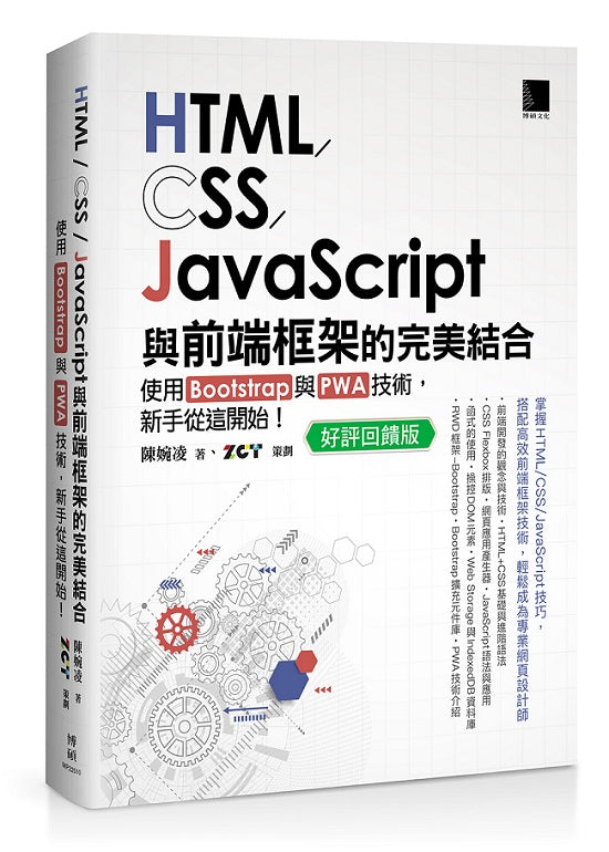 HTML/CSS/JavaScript與前端框架的完美結合：使用Bootstrap與PWA技術，新手從這開始！(好評回饋版)