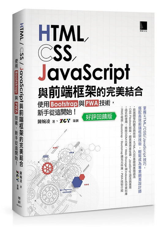 HTML/CSS/JavaScript與前端框架的完美結合：使用Bootstrap與PWA技術，新手從這開始！(好評回饋版)