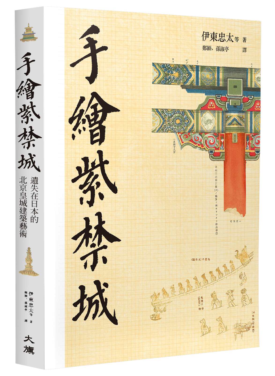 手繪紫禁城：遺落在日本的北京皇城建築藝術