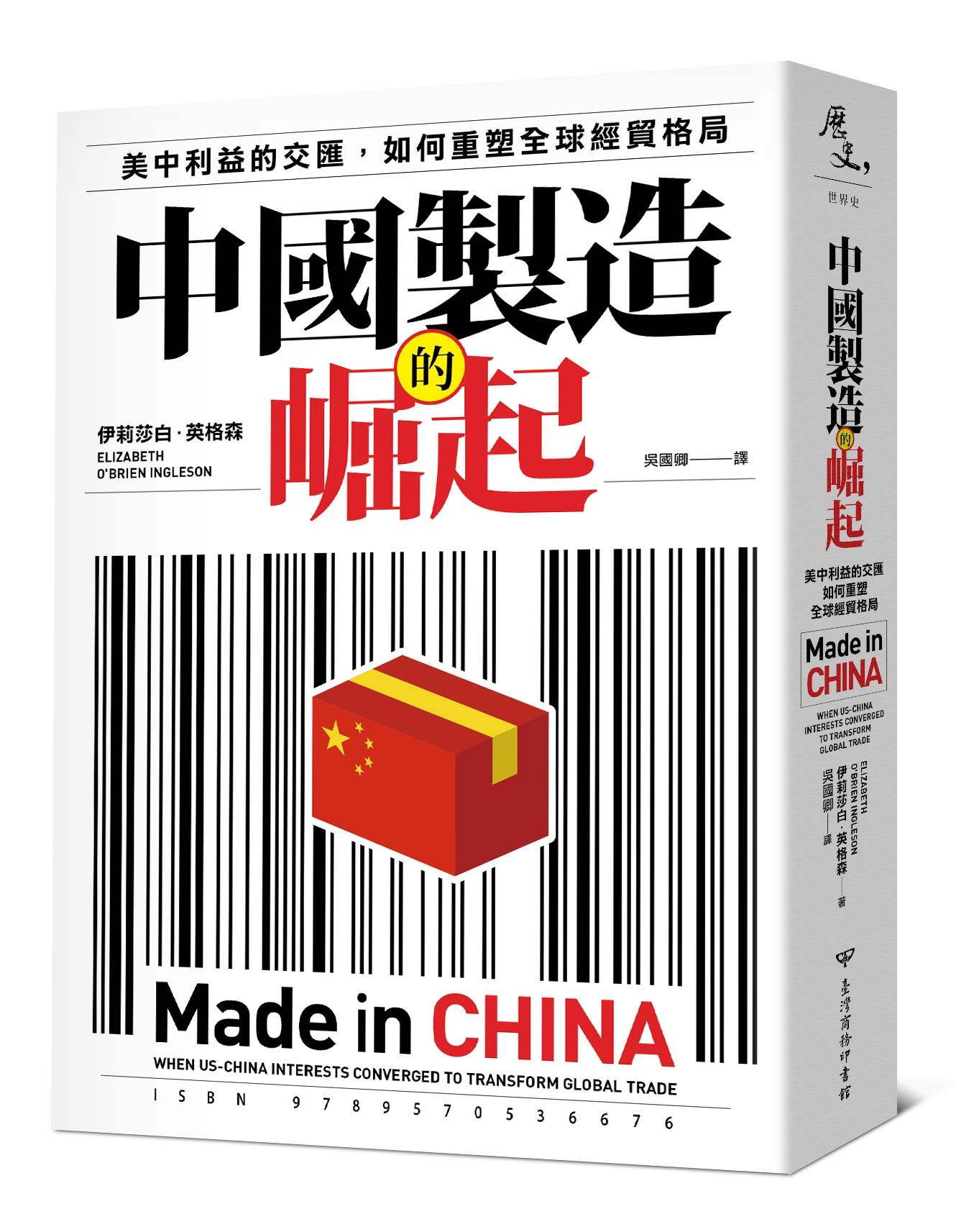 中國製造的崛起：美中利益的交匯，如何重塑全球經貿格局