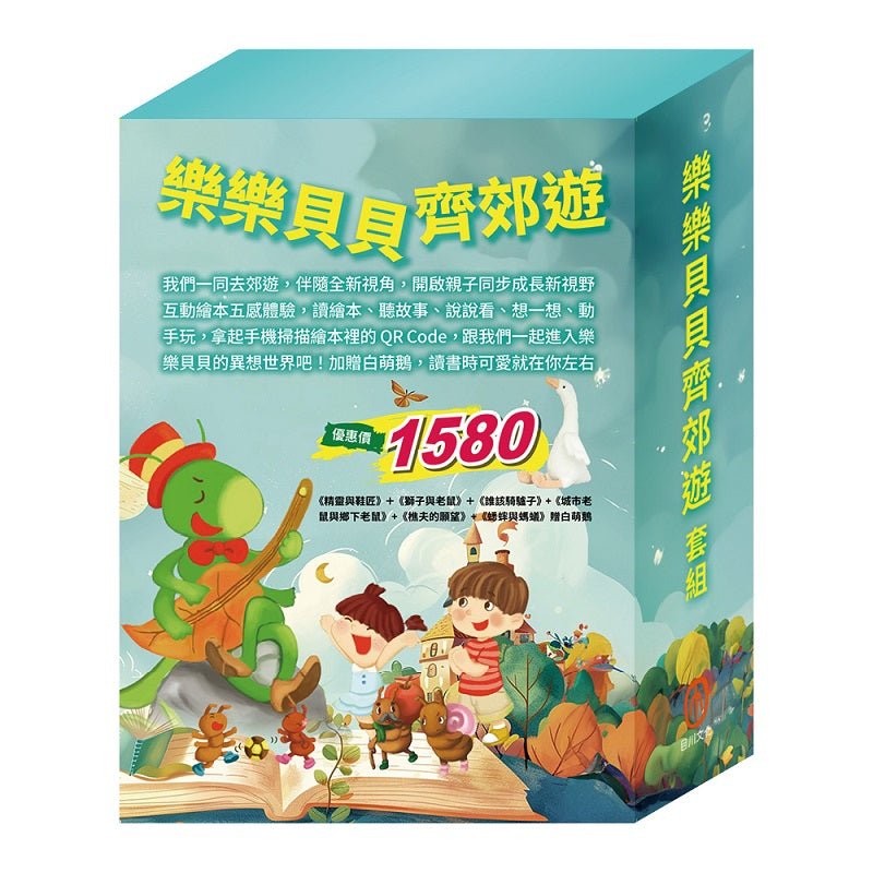 樂樂貝貝齊郊遊 套組（精靈與鞋匠＋獅子與老鼠＋誰該騎驢子＋城市老鼠與鄉下老鼠＋樵夫的願望＋蟋蟀與螞蟻，贈 白萌鵝玩偶）