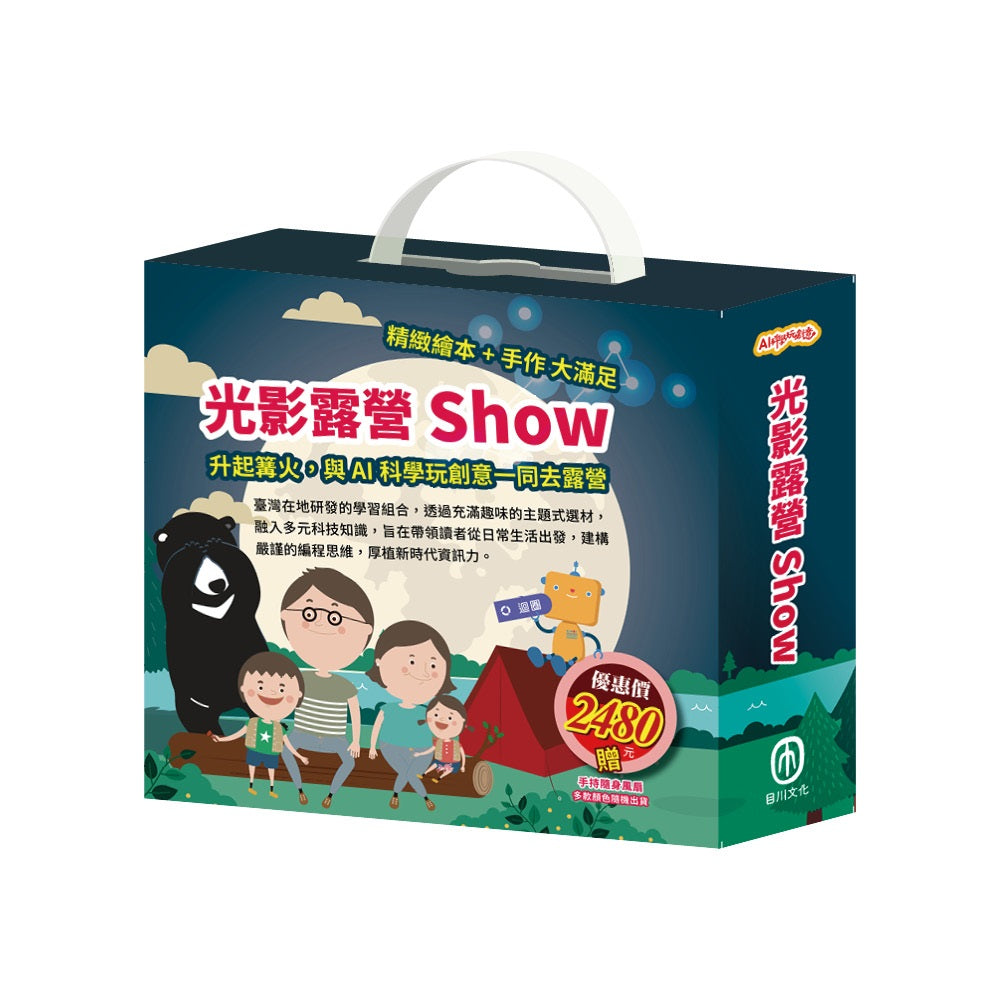光影露營show 套組：《小小光線設計師：快樂露營去（含手作教具＋電子配件）X1組），加贈 電動小風扇》