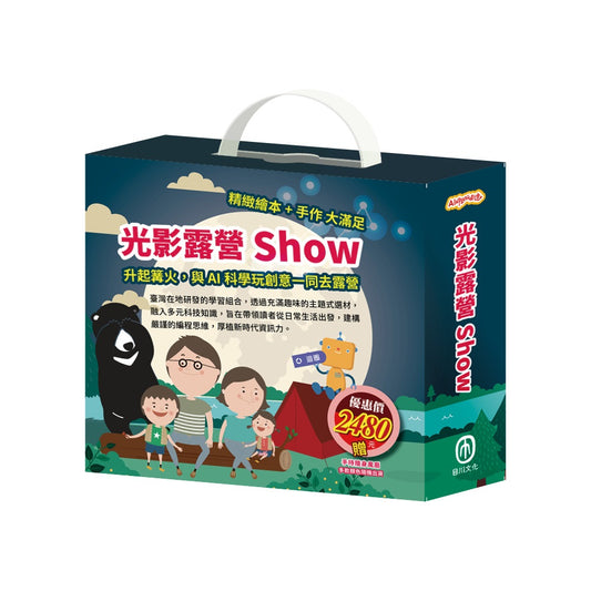光影露營show 套組：《小小光線設計師：快樂露營去（含手作教具＋電子配件）X1組），加贈 電動小風扇》