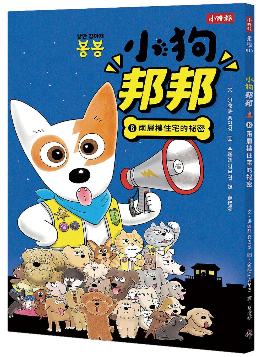 小狗邦邦6：兩層樓住宅的祕密