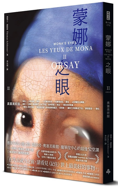 蒙娜之眼【II 奧塞美術館】：藝術中的心靈之眼--羅浮宮、奧塞美術館、龐畢度中心的最後52堂課