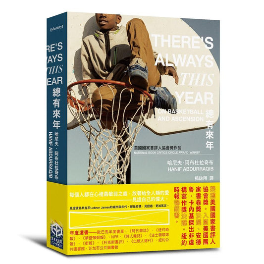 總有來年（美國國家書評人協會獎作品）