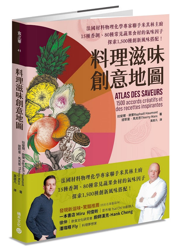料理滋味創意地圖：法國材料物理化學專家聯手米其林主廚，15種香調、80種常見蔬果食材的氣味因子，探索1,500種創新風味搭配！