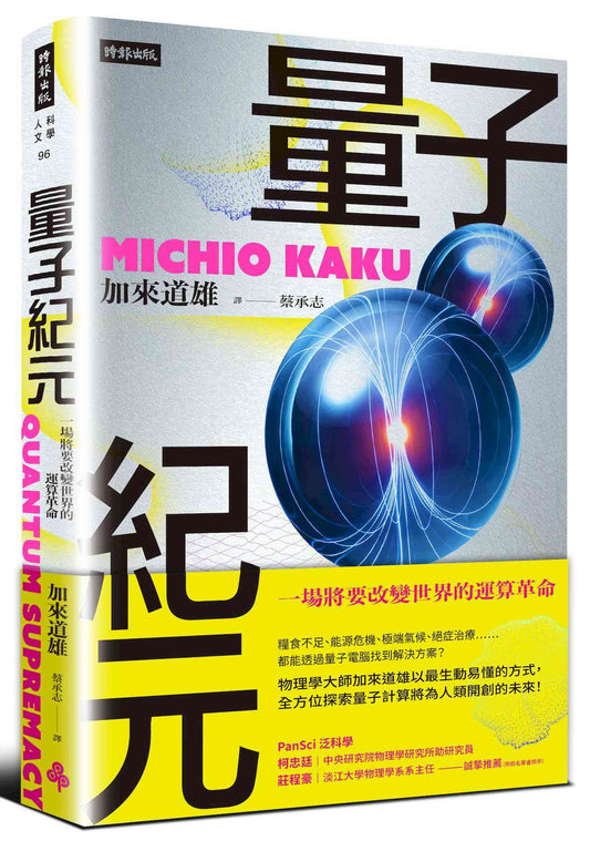 量子紀元：一場將要改變世界的運算革命