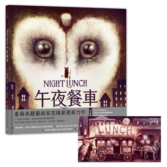 午夜餐車（附贈典藏明信片）