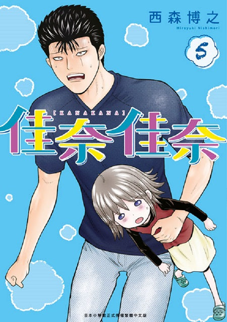 佳奈佳奈（５）