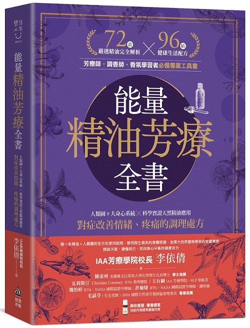 能量精油芳療全書：人類圖９大身心系統ｘ科學實證天然精油應用，對症改善情緒、疼痛的調理處方