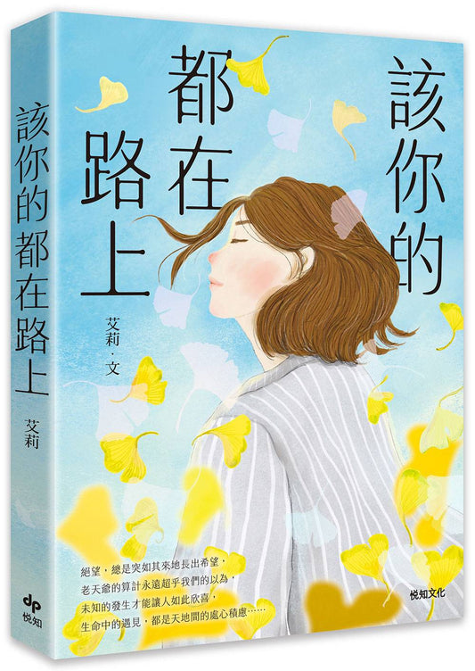 該你的都在路上