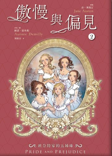傲慢與偏見１：班奈特家的五千金（珍．奧斯汀經典文學圖像版．法國人氣繪師繪製）
