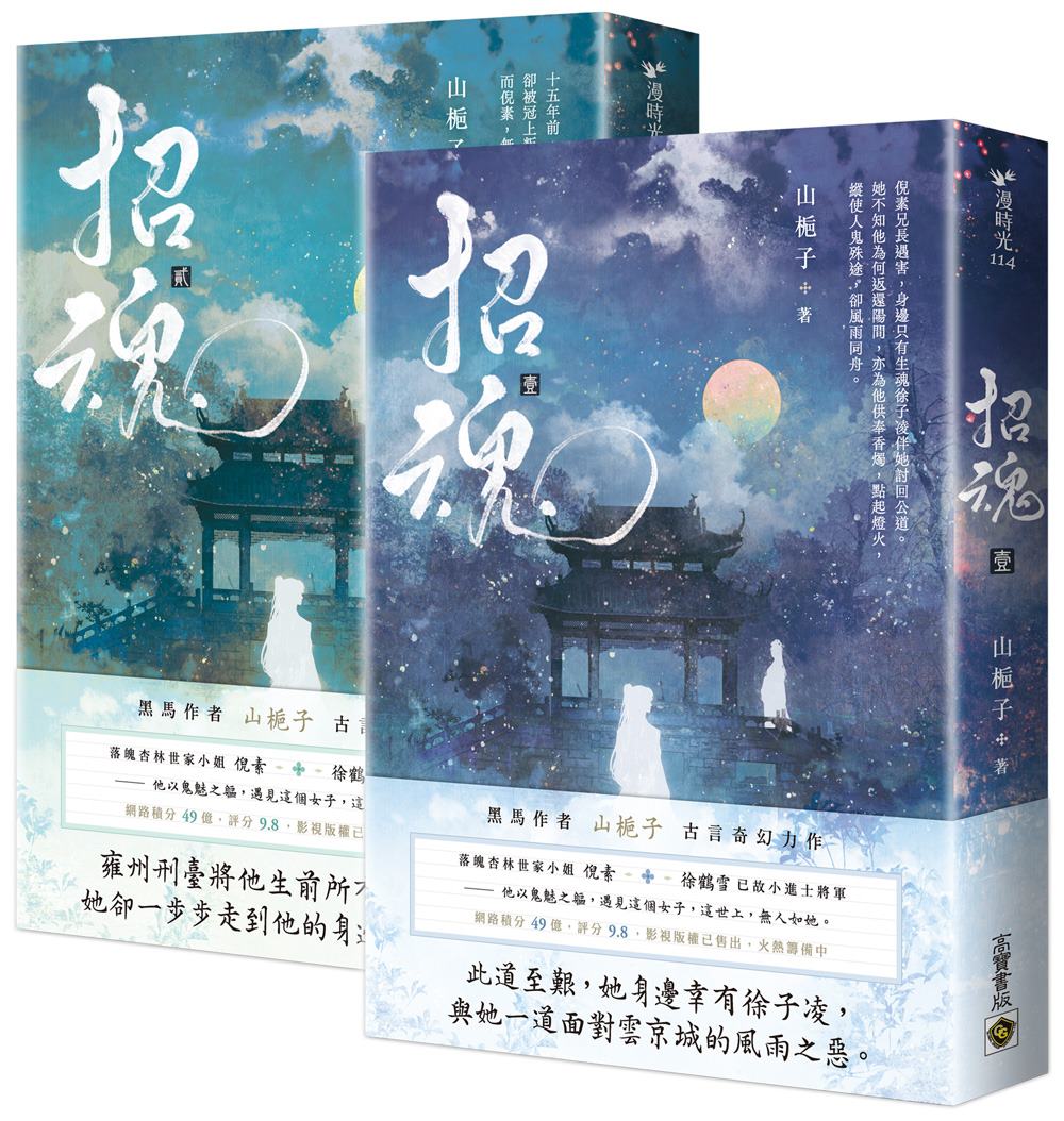 招魂【卷一＋卷二套書】