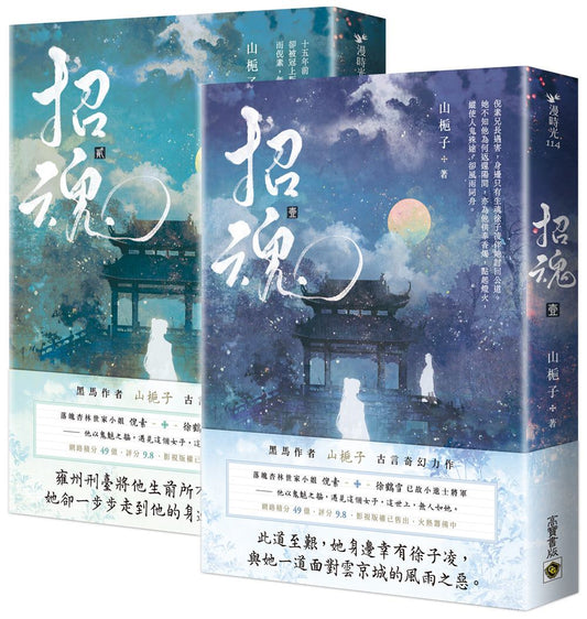 招魂【卷一＋卷二套書】