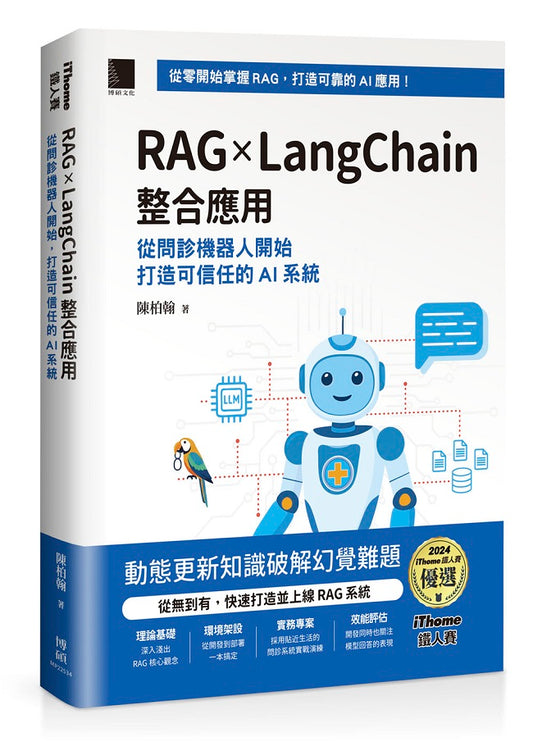 RAG × LangChain 整合應用：從問診機器人開始，打造可信任的 AI 系統（iThome鐵人賽系列書）