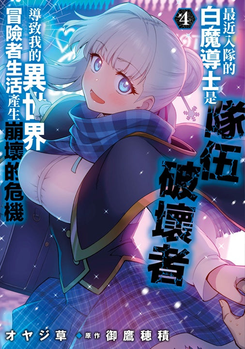 最近入隊的白魔導士是隊伍破壞者，導致我的異世界冒險者生活產生崩壞的危機（４）