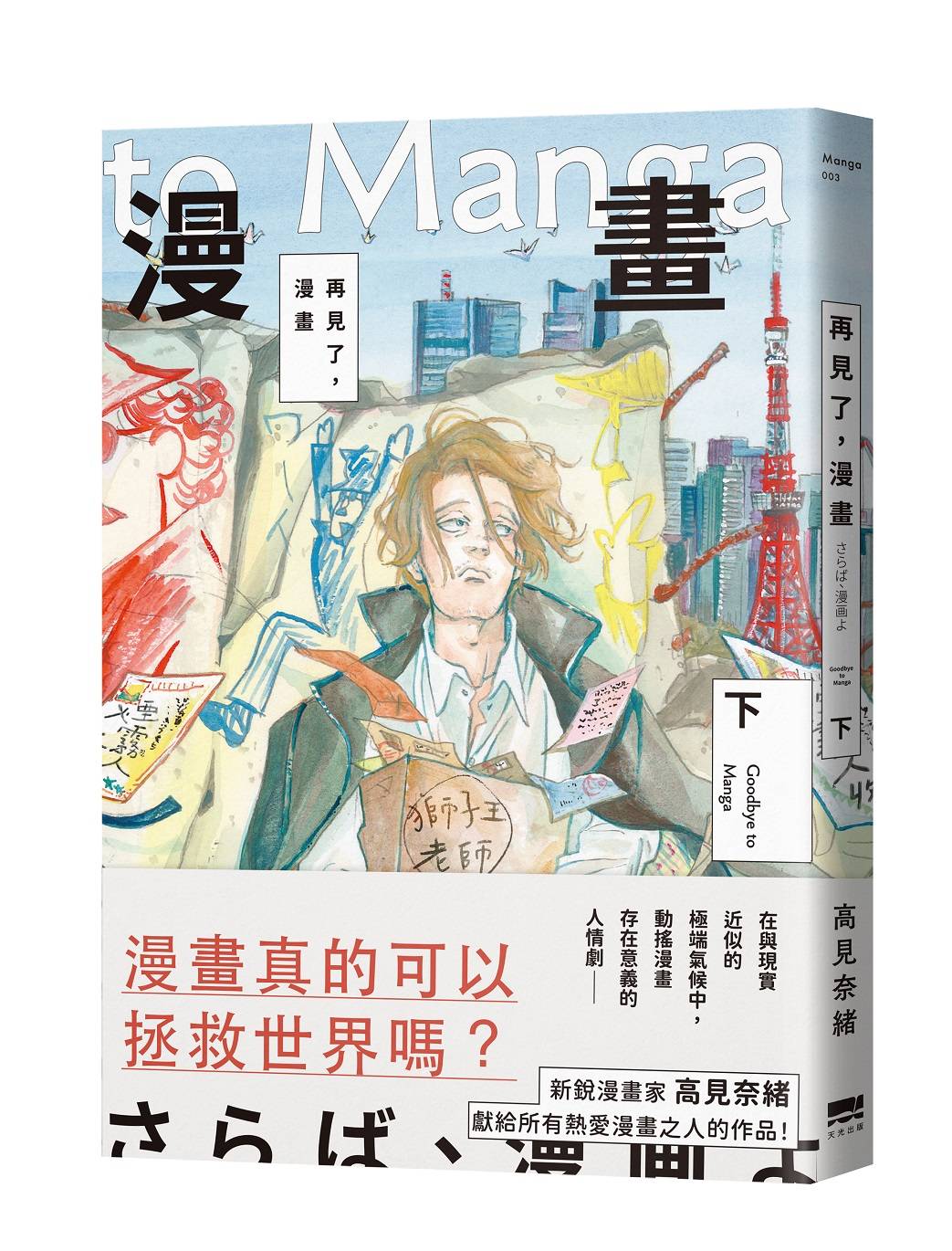 再見了，漫畫(下)