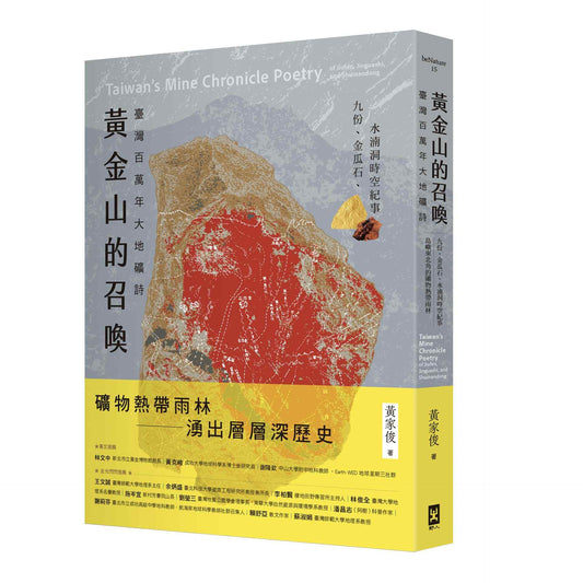 黃金山的召喚：臺灣百萬年大地礦詩—九份、金瓜石、水湳洞時空紀事島嶼東北角的礦物熱帶雨林