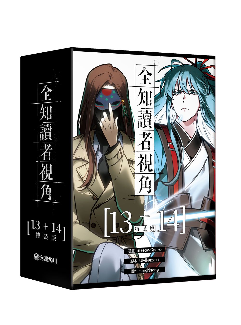 【特裝版－買斷】全知讀者視角（１３＋１４）