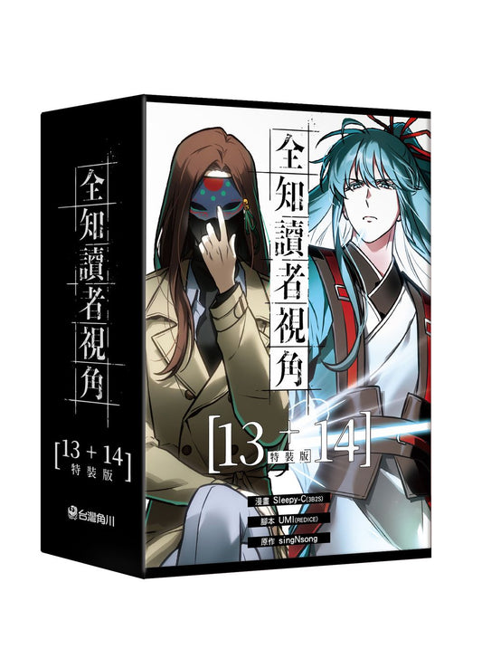 【特裝版－買斷】全知讀者視角（１３＋１４）