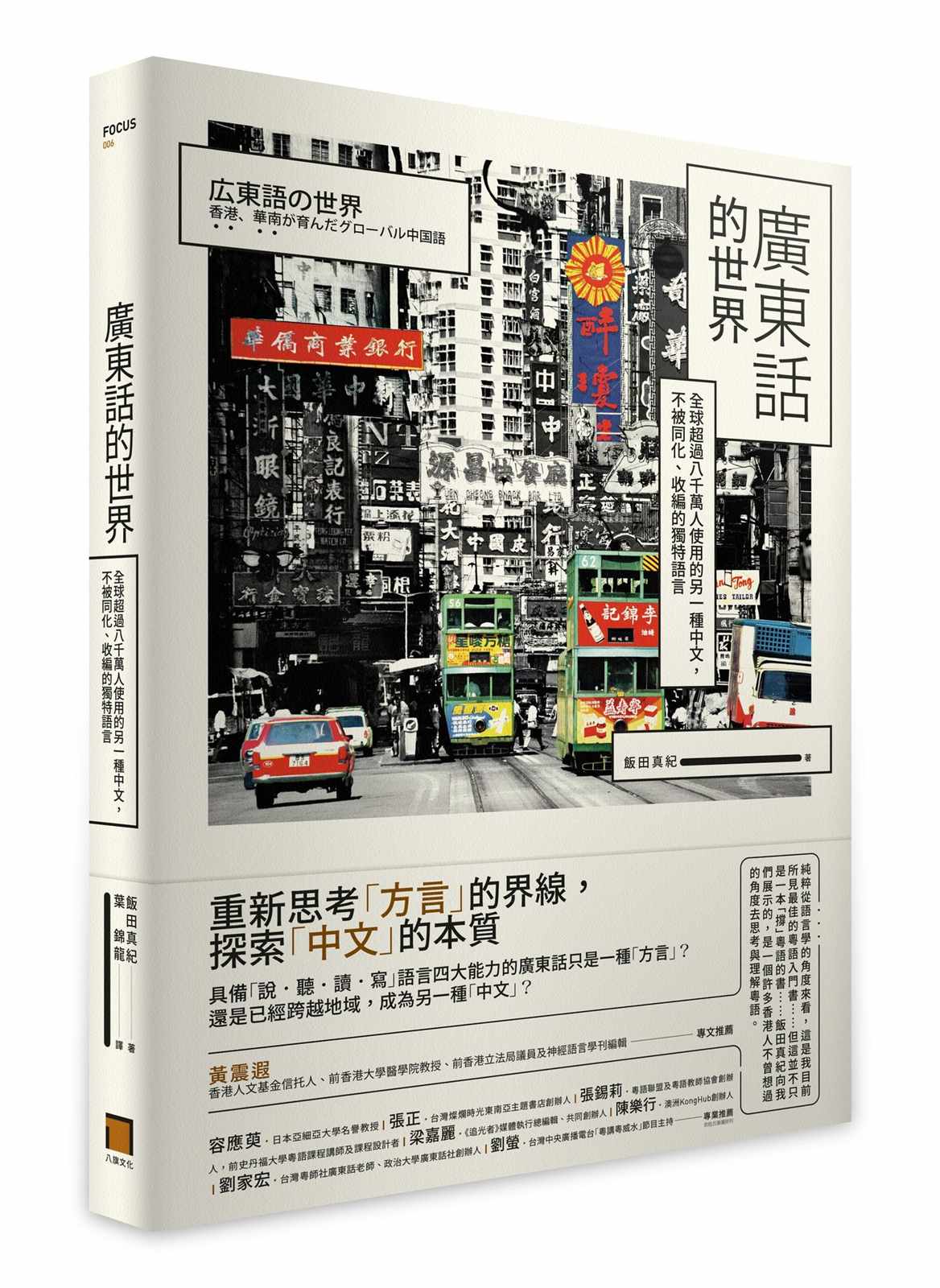 廣東話的世界：全球超過八千萬人使用的另一種中文，不被同化、收編的獨特語言