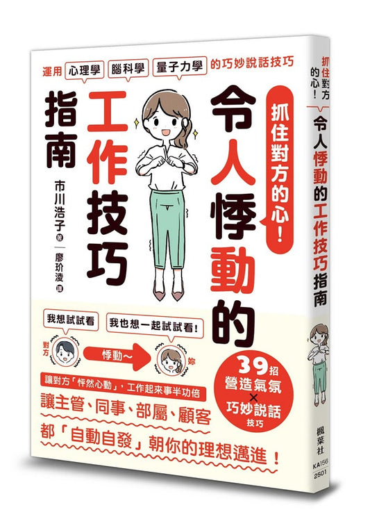 抓住對方的心！令人悸動的工作技巧指南