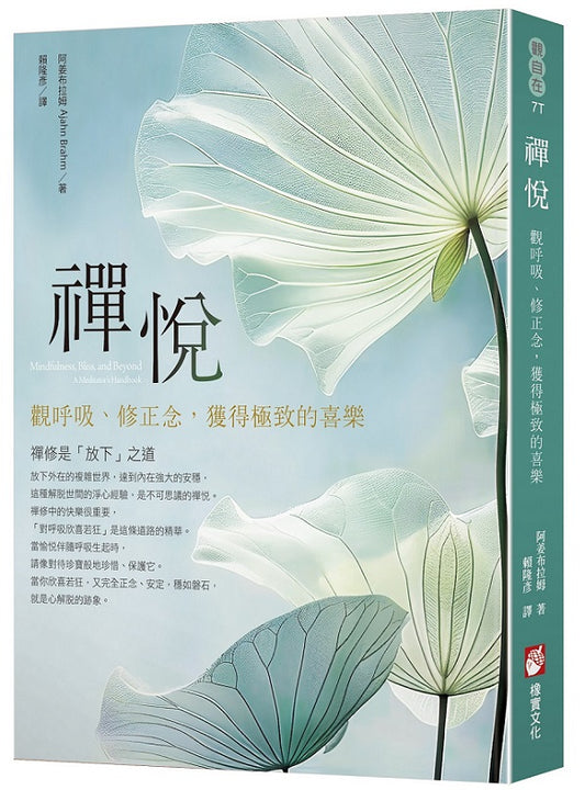 禪悅：觀呼吸、修正念，獲得極致的喜樂