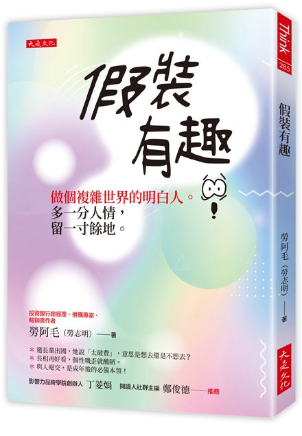 假裝有趣：做個複雜世界的明白人。多一分人情，留一寸餘地。