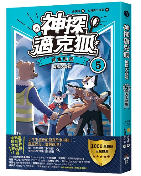 【神探邁克狐】偵探大賽篇（5）：黃金劫案