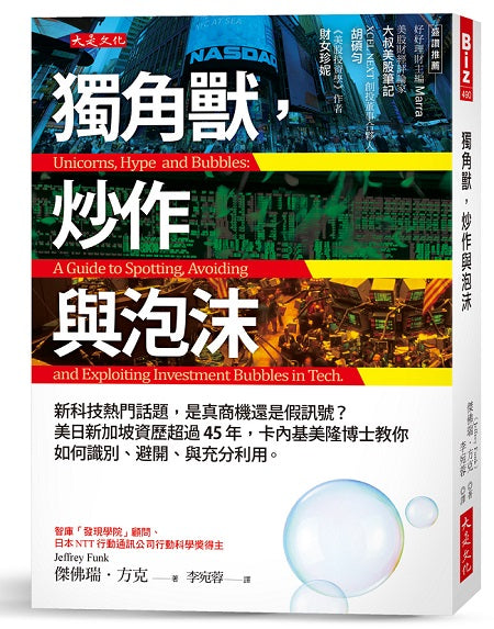 獨角獸，炒作與泡沫：新科技熱門話題，是真商機還是假訊號？美日新加坡資歷超過45年，卡內基美隆博士教你如何識別、避開、與充分利用。