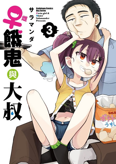 ♀雌餓鬼與大叔（３）