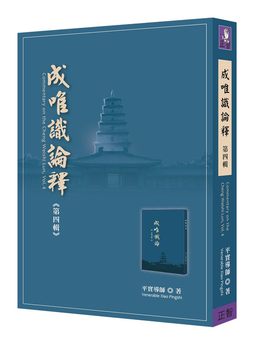 成唯識論釋 第四輯