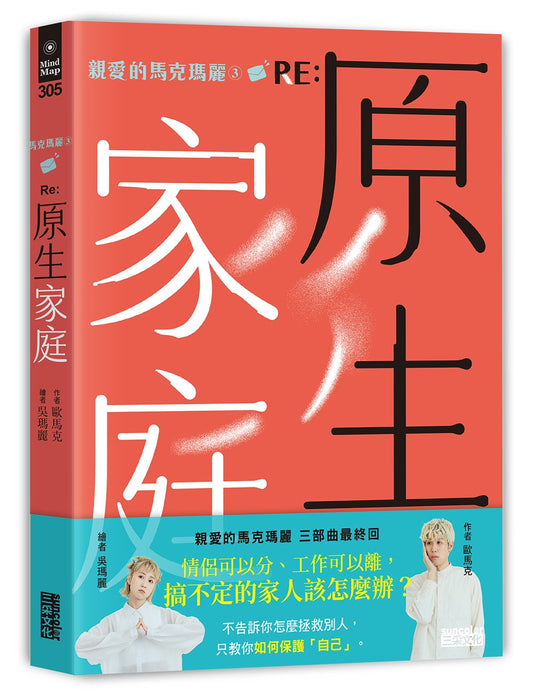 親愛的馬克瑪麗３RE：原生家庭