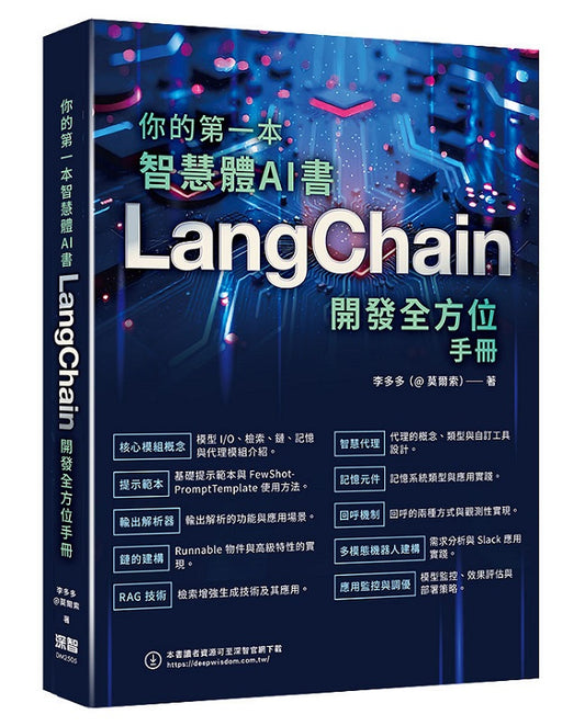 你的第一本智慧體AI書 ：LangChain開發全方位手冊