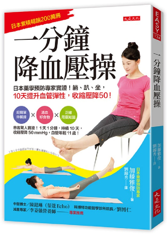 一分鐘降血壓操：日本藥學預防專家實證！躺、趴、坐，10天提升血管彈性，收縮壓降50！
