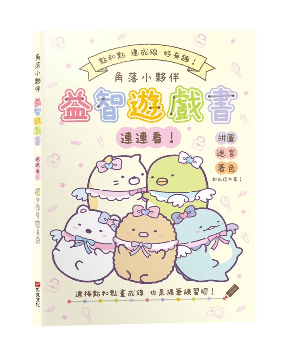 角落小夥伴益智遊戲書連連看！【全新紙上益智遊戲：連連看、迷宮、影子猜猜看、拼圖和著色】達成專注力、肌肉力、手眼協調、思考力、數數力全面提昇！