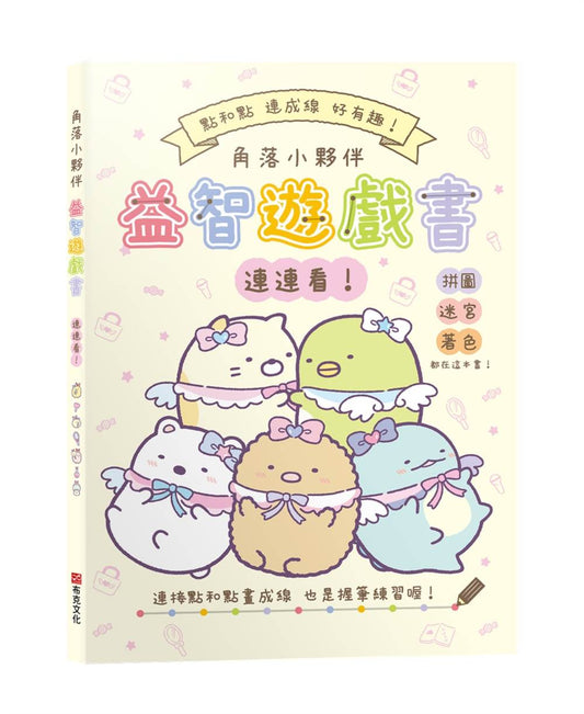 角落小夥伴益智遊戲書連連看！【全新紙上益智遊戲：連連看、迷宮、影子猜猜看、拼圖和著色】達成專注力、肌肉力、手眼協調、思考力、數數力全面提昇！