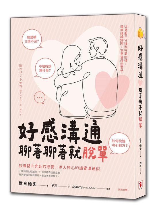 好感溝通：聊著聊著就脫單