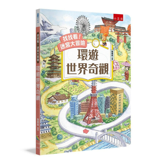 找找看！迷宮大冒險：環遊世界奇觀