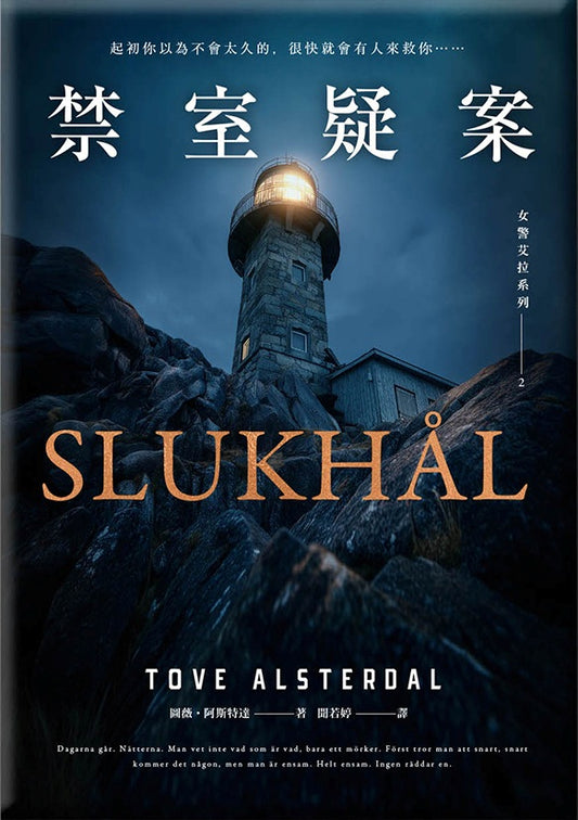 女警艾拉2 禁室疑案（北歐犯罪書寫最高榮譽玻璃鑰匙獎得獎作品系列）